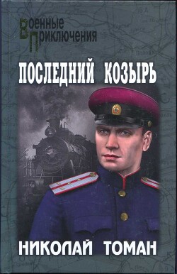 Последний козырь - Томан Николай Владимирович