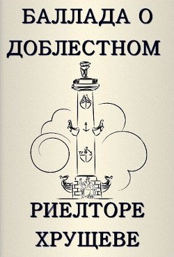 Баллада о доблестном риелторе Хрущеве или будни XXI века - Овчинникова Анна Георгиевна