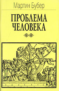 Проблема человека — Бубер Мартин