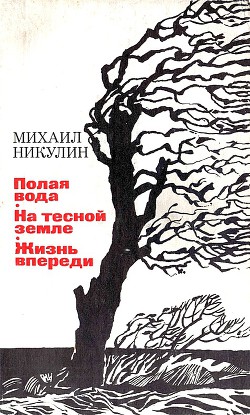 Полая вода. На тесной земле. Жизнь впереди — Никулин Михаил Андреевич