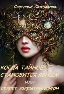 Когда тайное становится явным или секрет закрытой двери (СИ) - Салтыкова Светлана