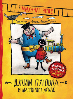 Джим Пуговка и машинист Лукас (пер. Кореневой) — Энде Михаэль Андреас Гельмут