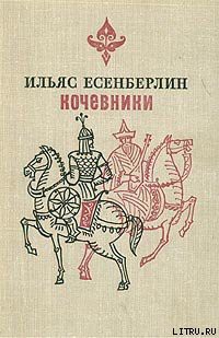 Хан Кене - Есенберлин Ильяс