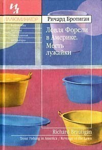 Ловля форели в Америке. Месть лужайки - Бротиган Ричард