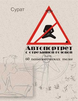 Автопортрет с отрезанной головой или 60 патологических телег - Сурат