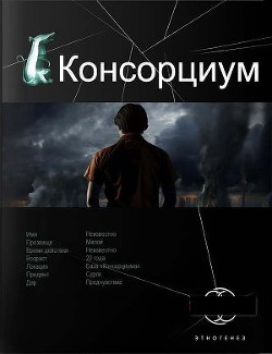 Консорциум. Книга первая. На руинах мира - Осинцев Максим Витальевич