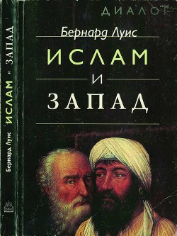 Ислам и Запад — Луис Бернард