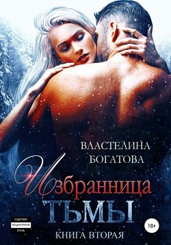 Избранница тьмы. Книга 2 - Богатова Властелина