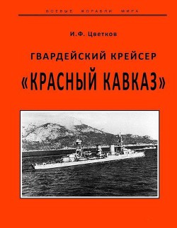 Гвардейский крейсер «Красный Кавказ». - Цветков Игорь Федорович