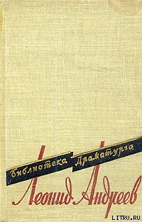 Тот, кто получает пощечины — Андреев Леонид Николаевич