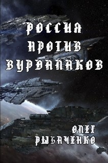 Россия против вурдалаков - Рыбаченко Олег Павлович