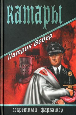 Катары — Вебер Патрик