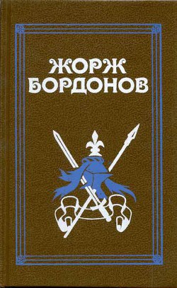 Реквием по Жилю де Рэ — Бордонов Жорж