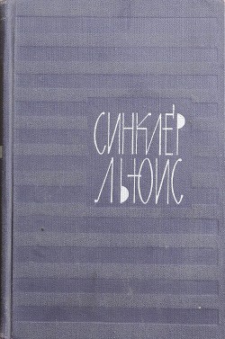 Поезжай в Европу, сын мой! - Льюис Синклер