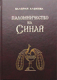 Паломничество на Синай — Алфеева Валерия Анатольевна