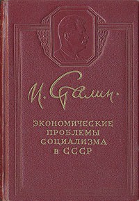 Экономические проблемы социализма в СССР - Сталин Иосиф Виссарионович