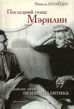 Последний сеанс Мэрилин. Записки личного психоаналитика - Шнайдер Мишель