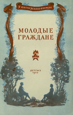 Молодые граждане (Рассказы) — Артюхова Нина Михайловна