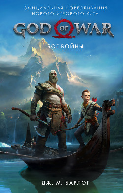 God of War. Бог войны. Официальная новеллизация - Барлог Дж. М.