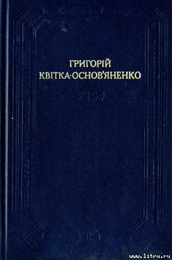 Щира любов — Квітка-Основ’яненко Григорій Федорович