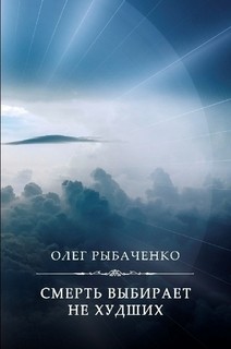 Смерть выбирает не худших — Рыбаченко Олег Павлович