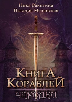 Книга Кораблей. Чародеи (СИ) - Медянская Наталия