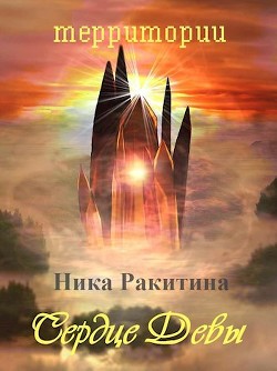 Сердце Девы (СИ) — Ракитина Ника Дмитриевна