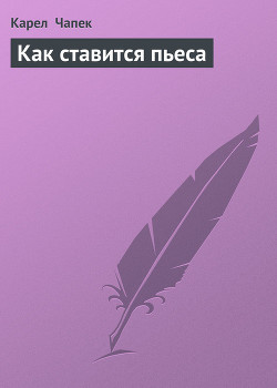 Как ставится пьеса — Чапек Карел