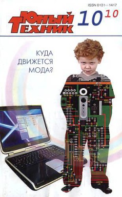 Юный техник, 2010 № 10 - Журнал Юный техник