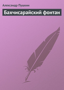 Бахчисарайский фонтан — Пушкин Александр Сергеевич