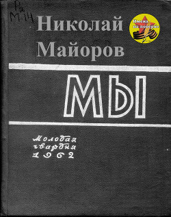 Мы — Майоров Николай Петрович