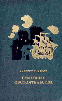 Семейные обстоятельства (сборник) — Лиханов Альберт Анатольевич