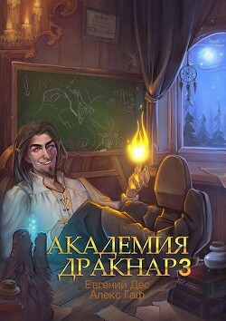 Академия Дракнар 3 (СИ) - Дес Евгений