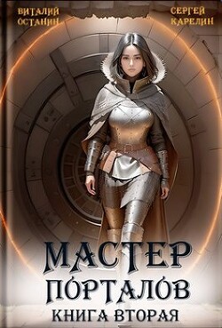 Мастер порталов 2 (СИ) - Останин Виталий Сергеевич