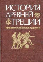 История Древней Греции - Маринович Людмила Петровна