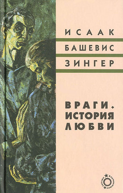 Враги. История любви - Башевис-Зингер Исаак