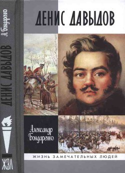 Денис Давыдов — Бондаренко Александр Юльевич