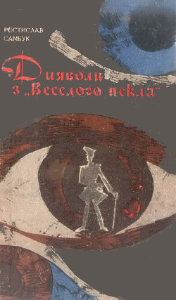 Дияволи з Веселого пекла - Самбук Ростислав Феодосійович