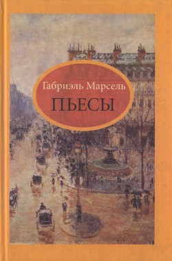 Пьесы — Марсель Габриэль