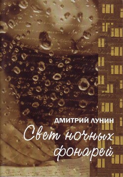 Свет ночных фонарей - Лунин Дмитрий Юрьевич