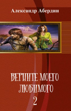 Верните моего любимого - 2 (СИ) - Абердин Александр М.