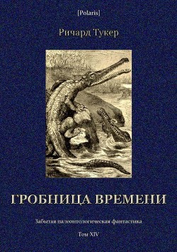 Гробница времени - Тукер Ричард