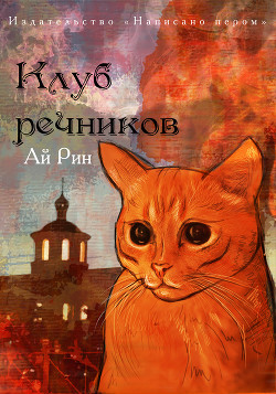 Клуб речников - Рин Ай