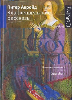 Кларкенвельские рассказы — Акройд Питер