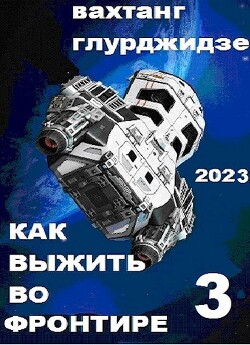 Как выжить во Фронтире 3 (СИ) - Глурджидзе Вахтанг Вахо Глу