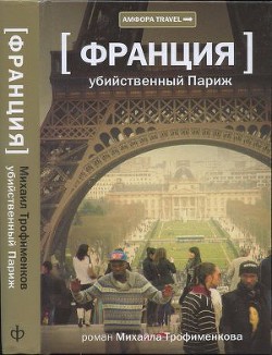 Франция. Убийственный Париж - Трофименков Михаил Сергеевич