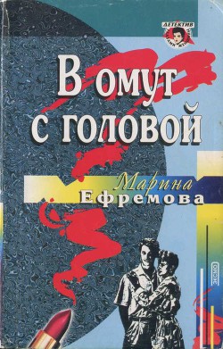 В омут с головой - Ефремова Марина Юрьевна