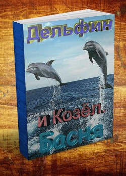 Козёл и дельфин. Басня — Резанов Владислав Владимирович