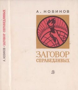 Заговор справедливых. Очерки - Новиков Авраам Израилевич