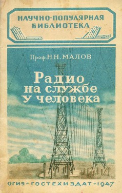 Радио на службе у человека - Малов Николай Николаевич